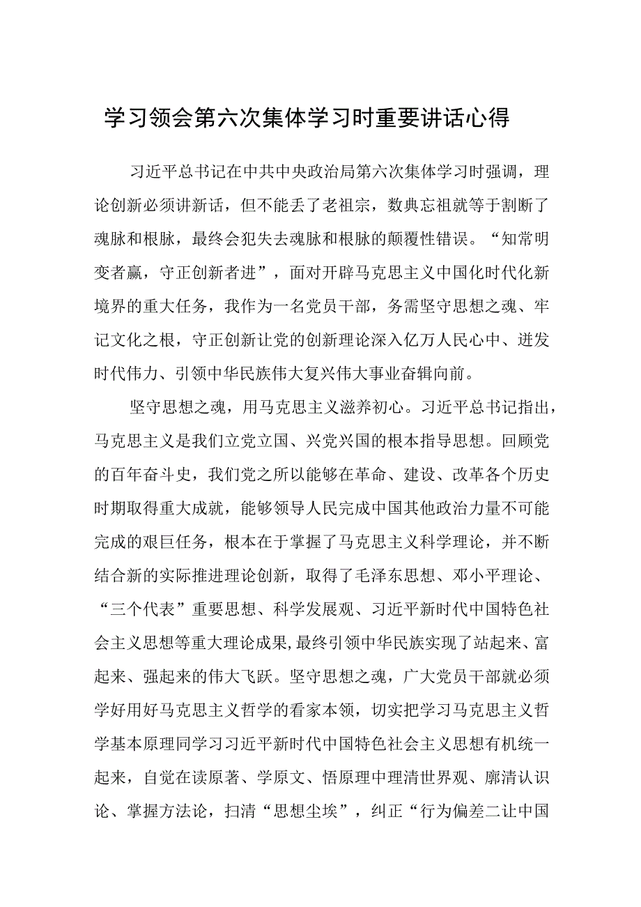 2023学习领会第六次集体学习时重要讲话心得精选共五篇.docx_第1页