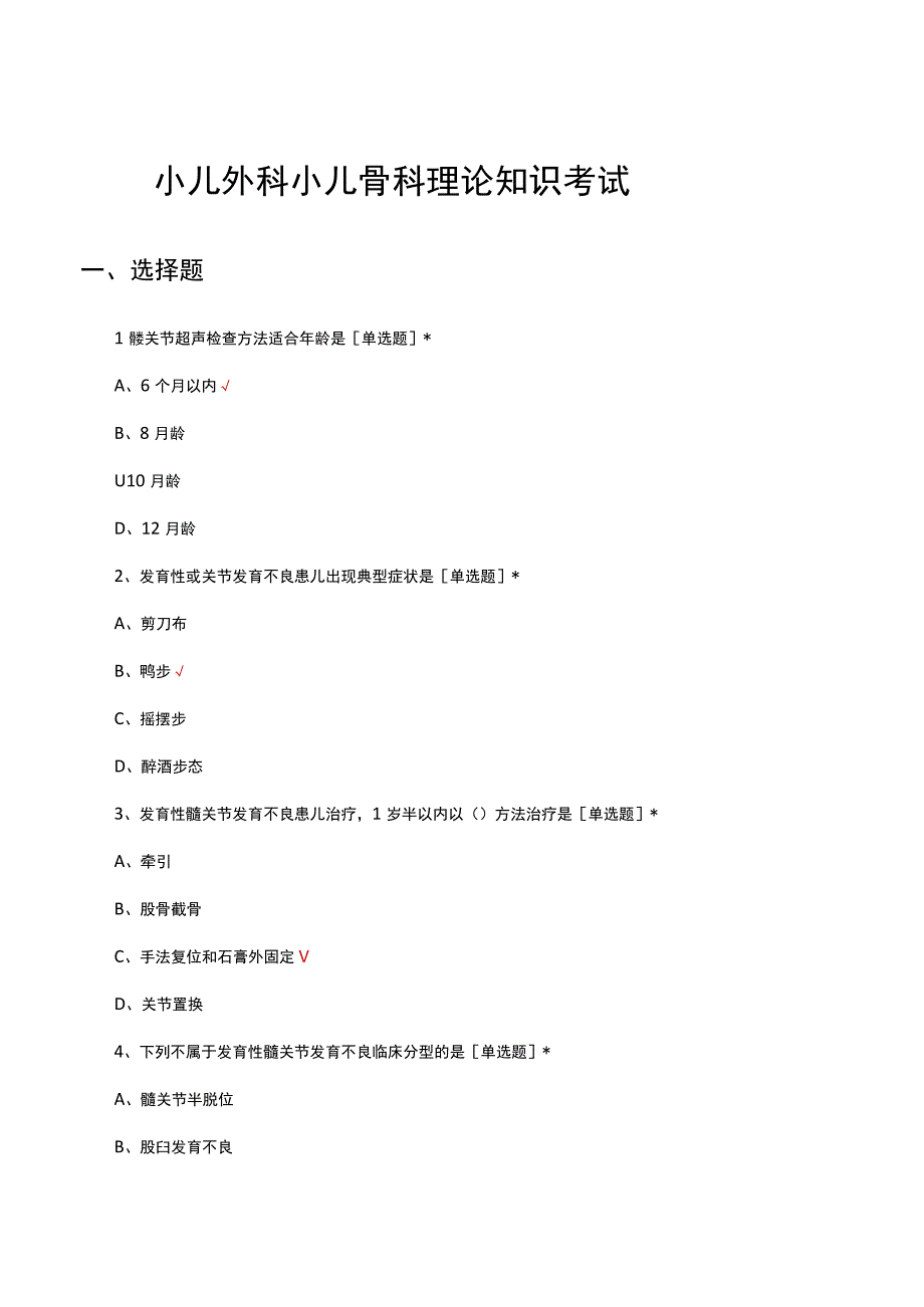 2023小儿外科小儿骨科理论知识考试试题及答案.docx_第1页