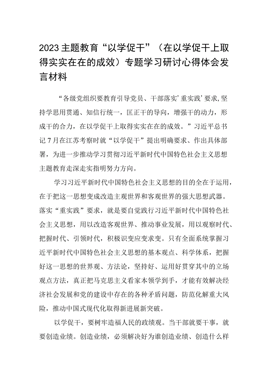 2023主题教育以学促干在以学促干上取得实实在在的成效专题学习研讨心得体会发言材料通用精选8篇.docx_第1页