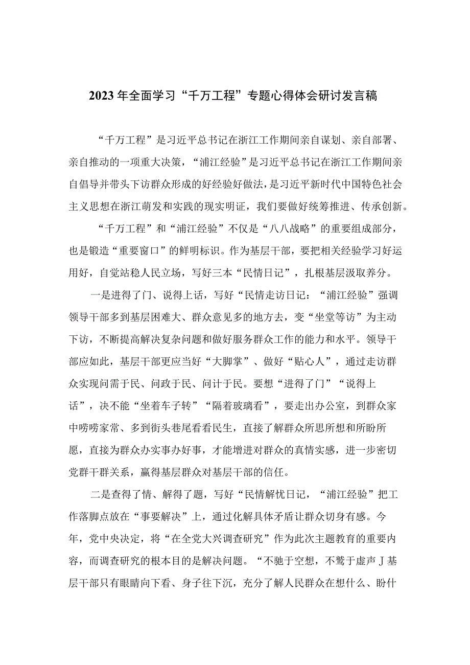 2023年全面学习千万工程专题心得体会研讨发言稿范文精选10篇.docx_第1页