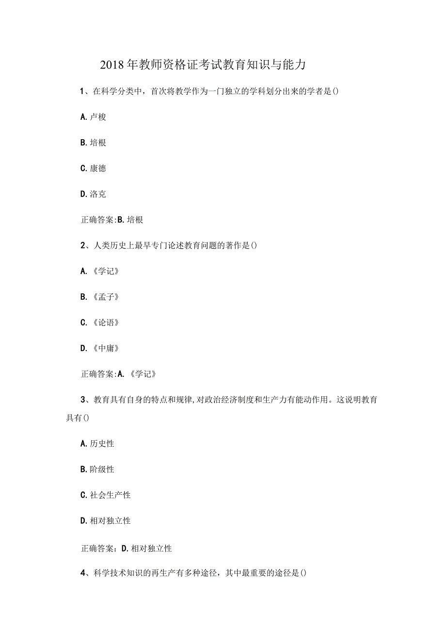 2018年教师资格证考试教育知识与能力试题及答案 2.docx_第1页