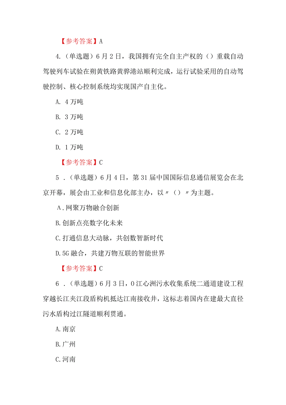 2023年6月时政题库及答案.docx_第2页