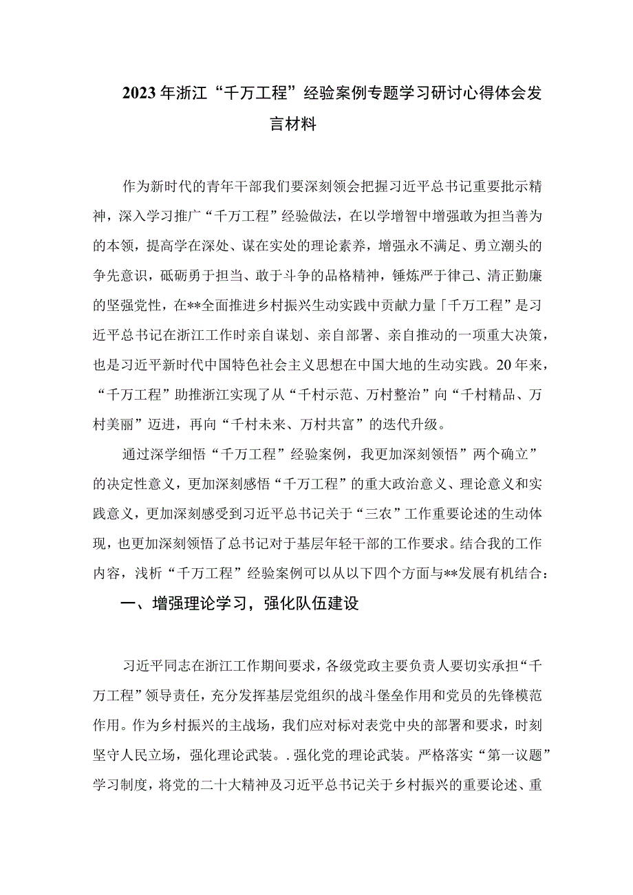 2023学习浙江千万工程经验案例专题研讨心得发言材料精选参考范文10篇.docx_第3页