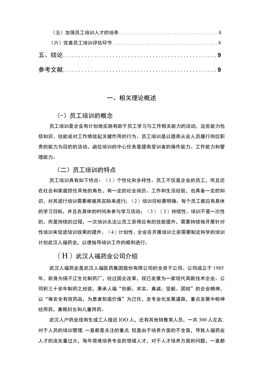 2023《中小企业员工培训的现状和对策研究—以武汉人福药业为例论文7200字》.docx_第2页