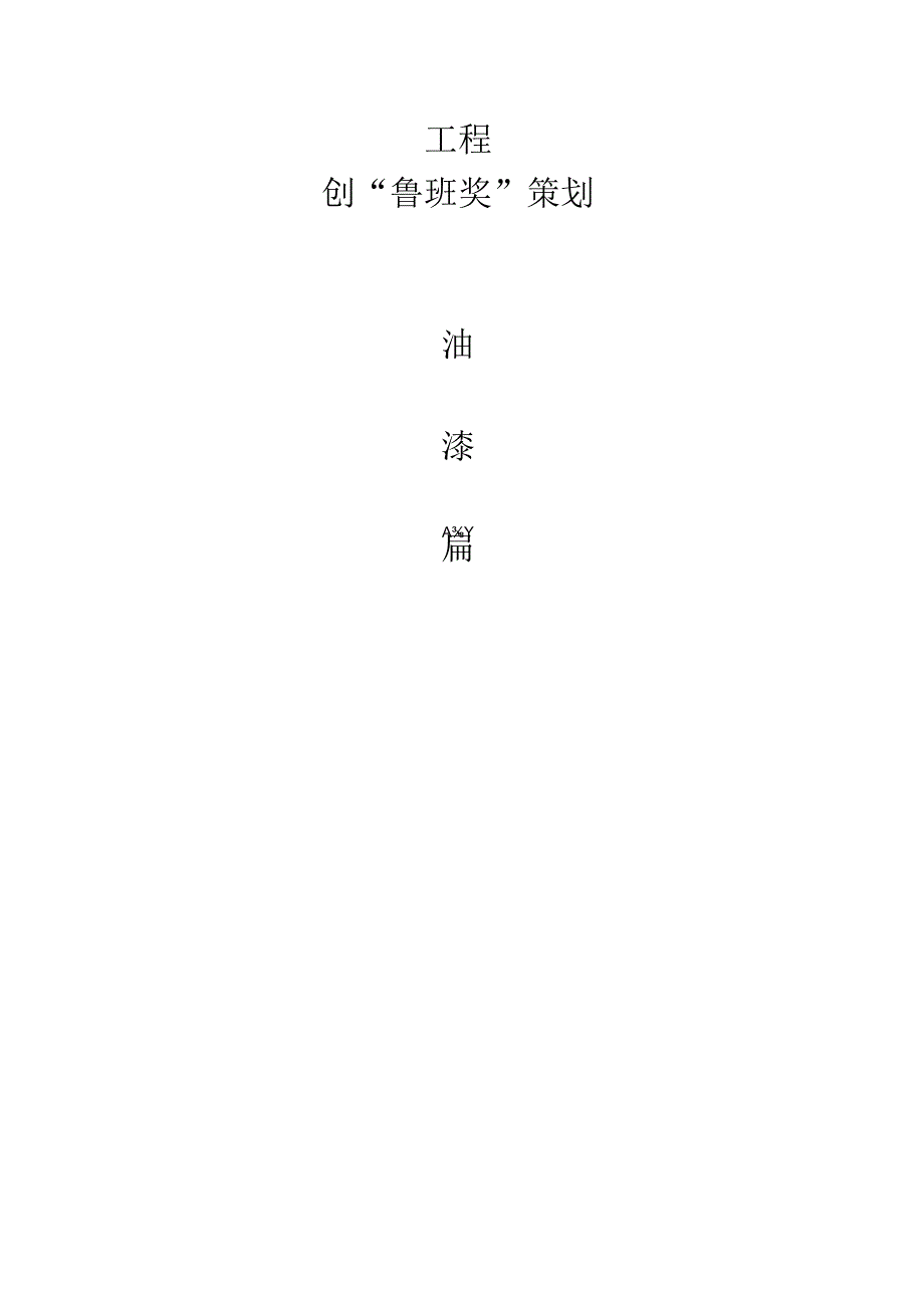 005创鲁班奖质量策划油漆施工篇.docx_第1页