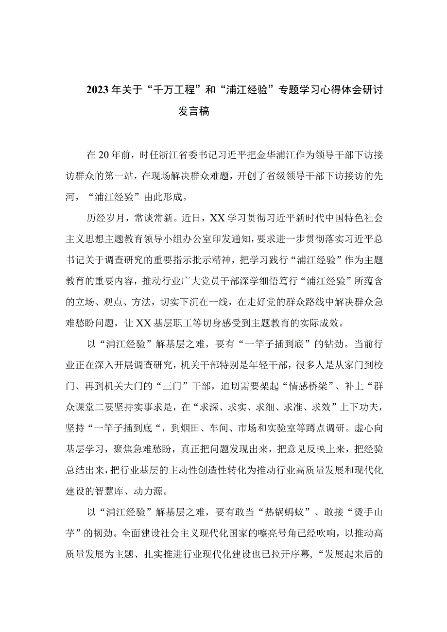 2023年关于千万工程和浦江经验专题学习心得体会研讨发言稿十篇最新精选.docx_第1页