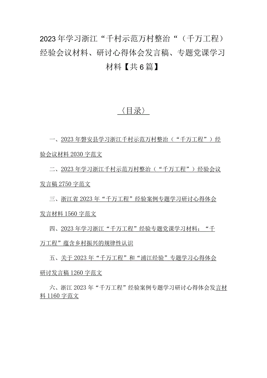 2023年学习浙江千村示范万村整治千万工程经验会议材料研讨心得体会发言稿专题党课学习材料共6篇.docx_第1页