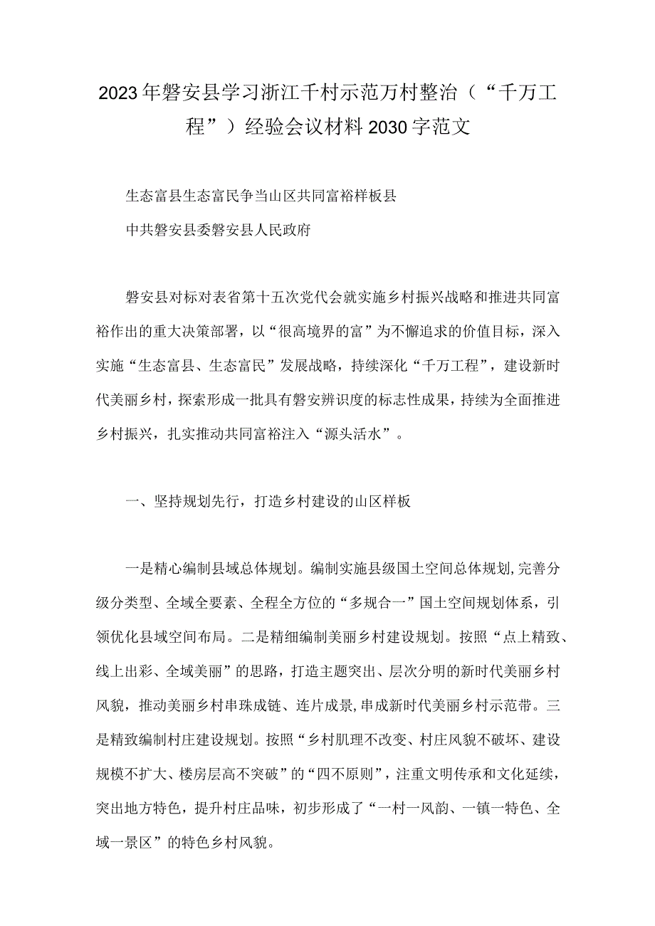 2023年学习浙江千村示范万村整治千万工程经验会议材料研讨心得体会发言稿专题党课学习材料共6篇.docx_第2页