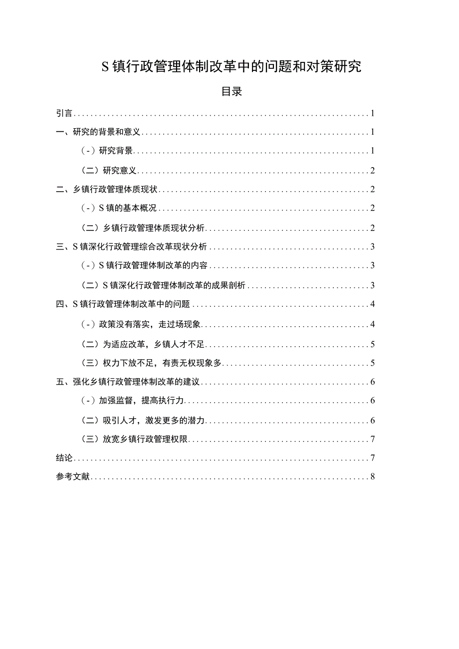 2023《S镇行政管理体制改革中的问题和对策研究5900字》_001.docx_第1页