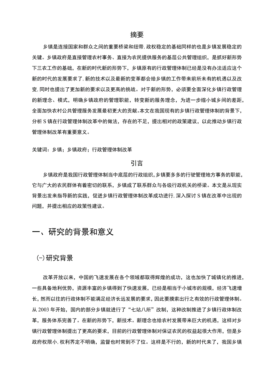 2023《S镇行政管理体制改革中的问题和对策研究5900字》_001.docx_第2页