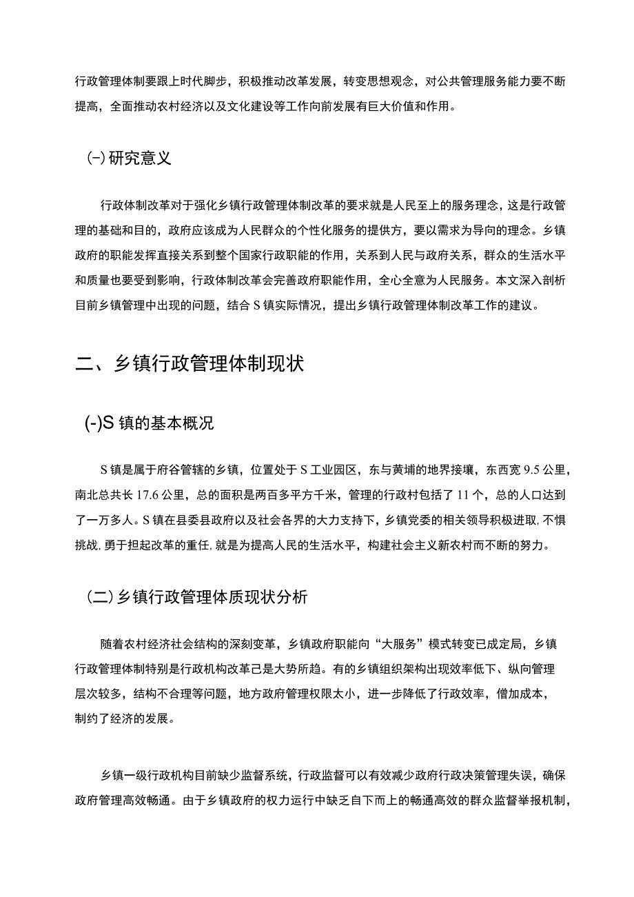 2023《S镇行政管理体制改革中的问题和对策研究5900字》_001.docx_第3页