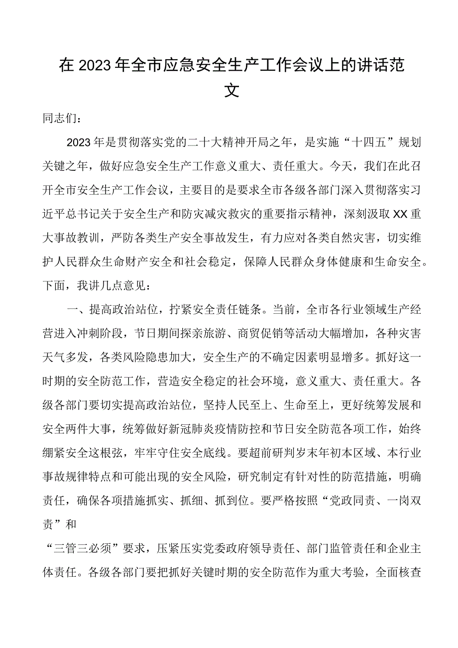 2023年全市应急安全生产工作会议讲话.docx_第1页