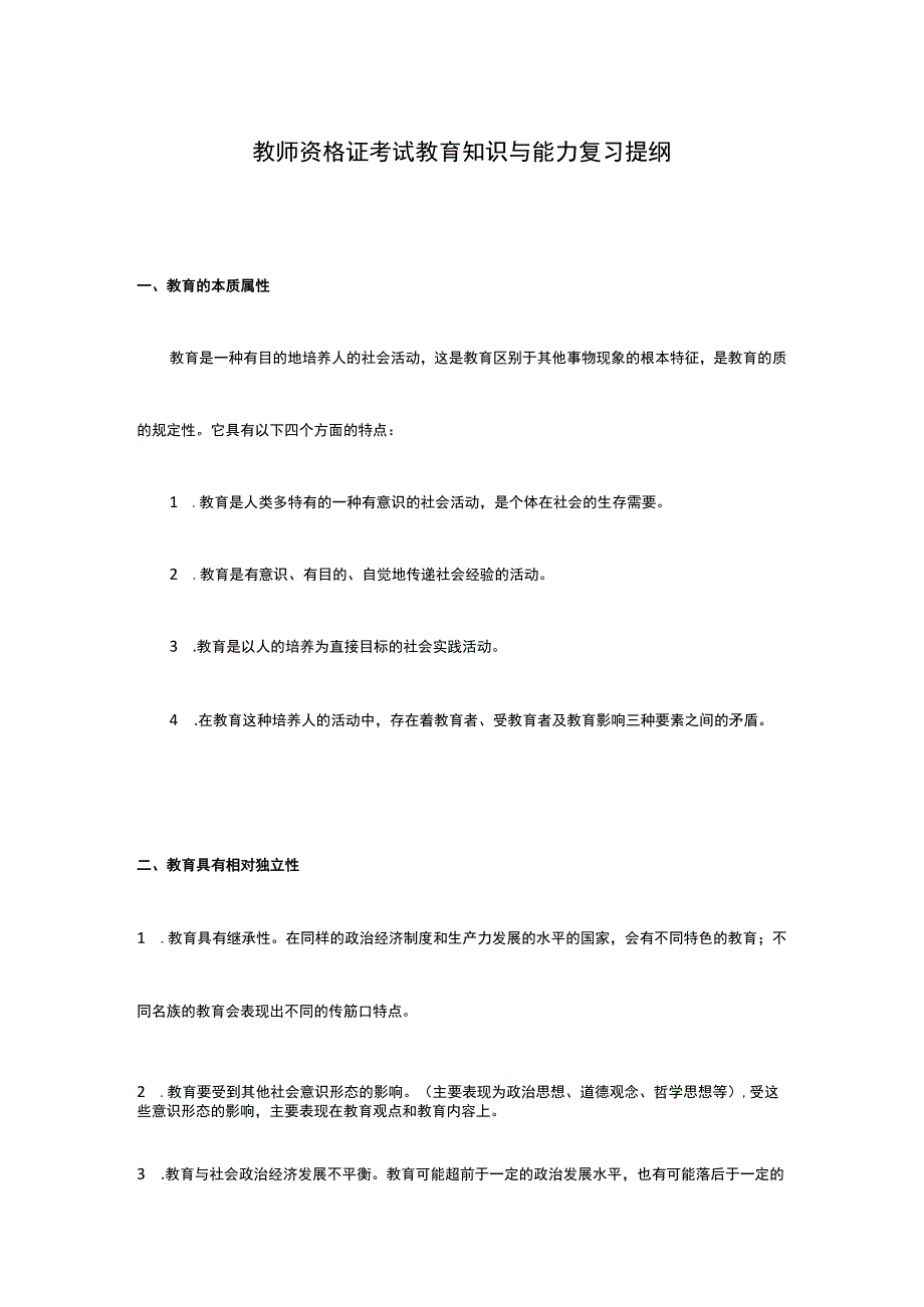 2019教师资格证考试教育知识与能力复习资料.docx_第1页