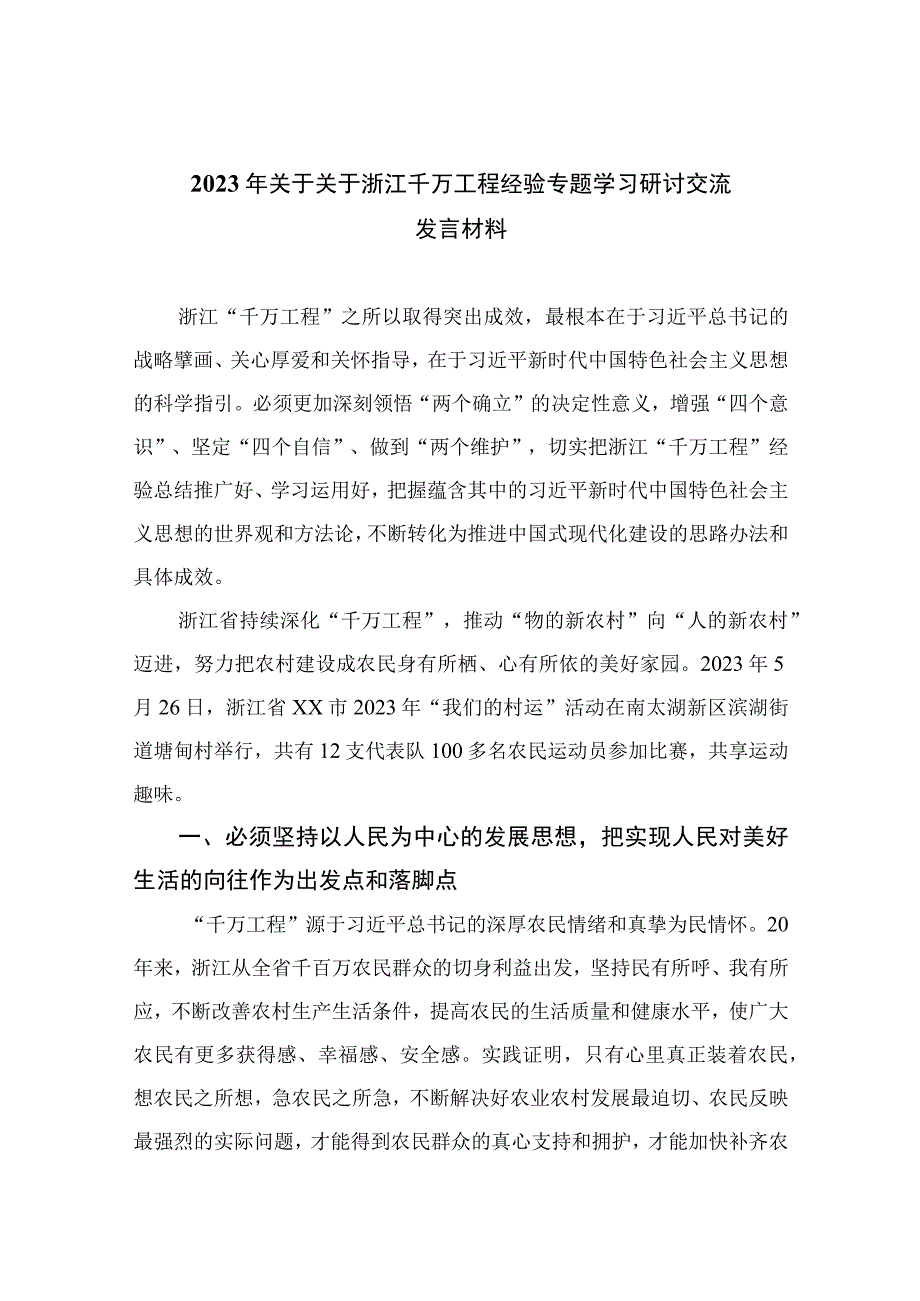 2023年关于关于浙江千万工程经验专题学习研讨交流发言材料范文精选10篇.docx_第1页