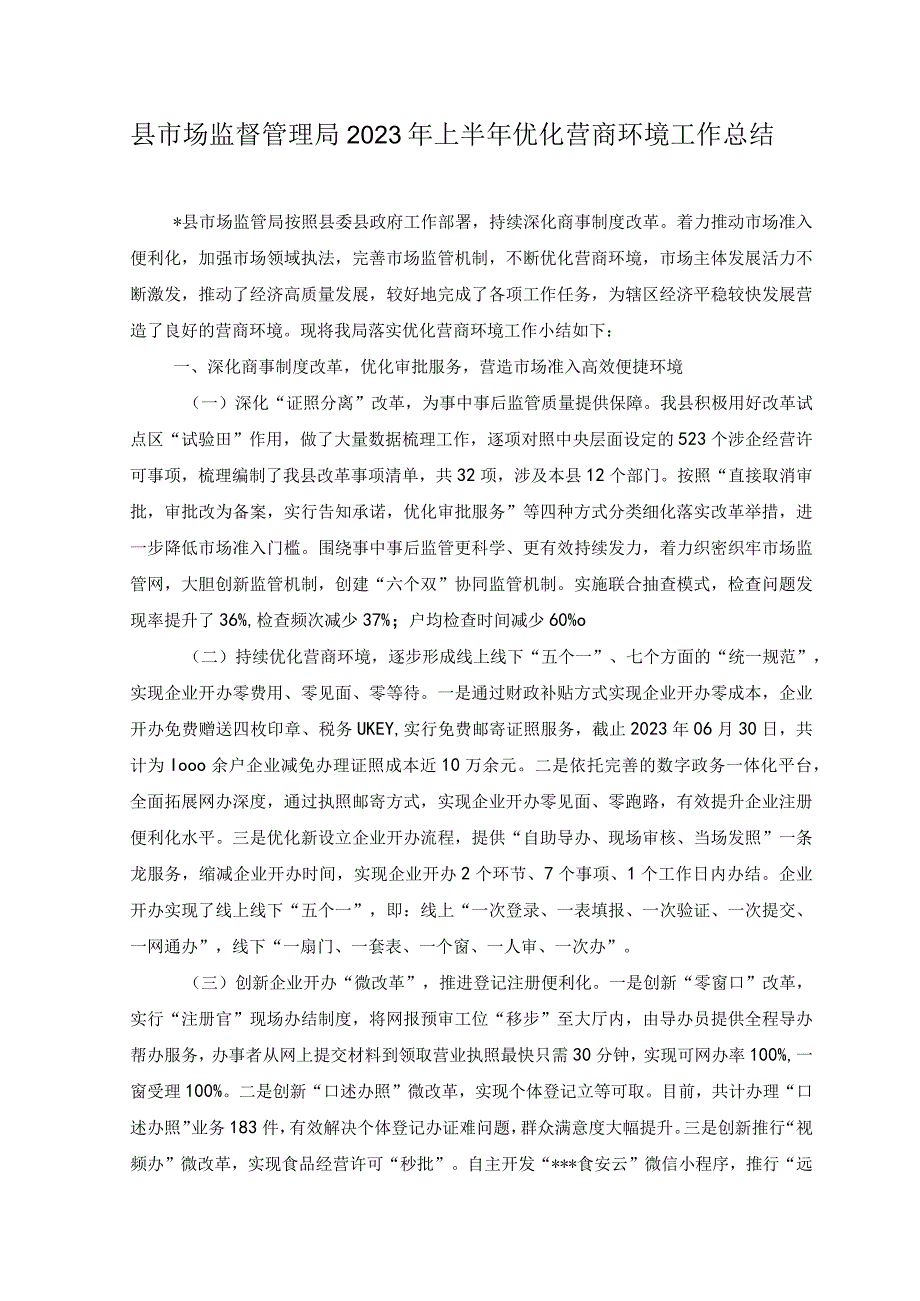 2023年县市场监督管理局2023年上半年优化营商环境工作总结.docx_第1页