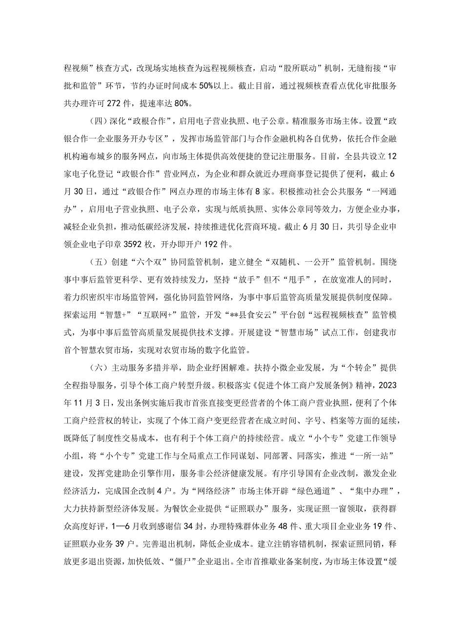 2023年县市场监督管理局2023年上半年优化营商环境工作总结.docx_第2页