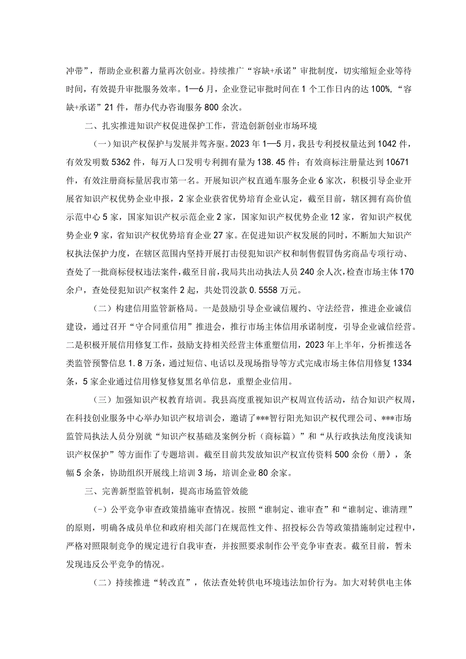 2023年县市场监督管理局2023年上半年优化营商环境工作总结.docx_第3页