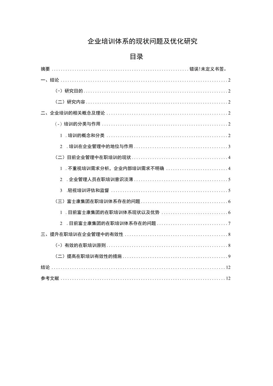 2023《企业培训体系的现状问题及优化研究论文》.docx_第1页