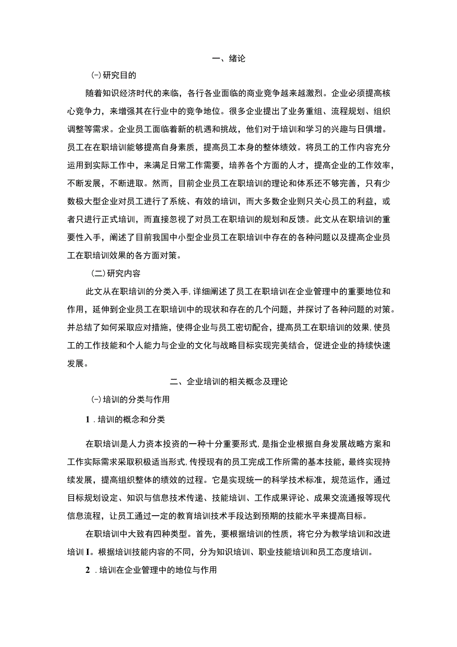 2023《企业培训体系的现状问题及优化研究论文》.docx_第2页