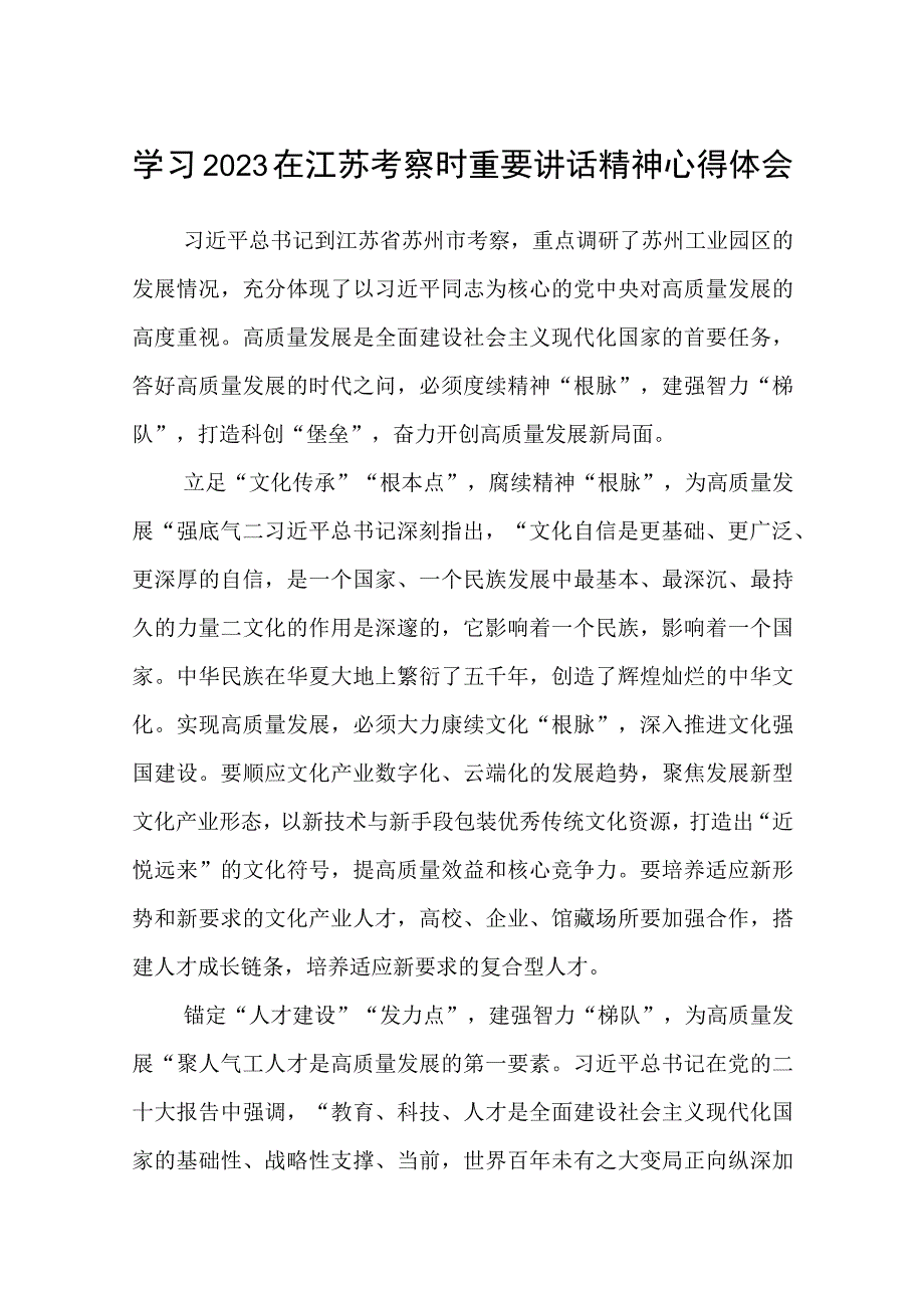 2023学习在江苏考察时重要讲话精神心得体会通用精选8篇.docx_第1页