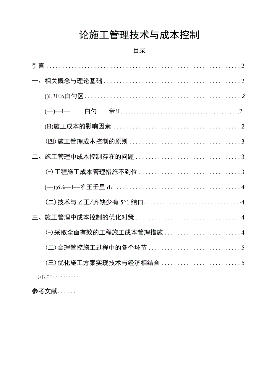 2023《论施工管理技术与成本控制论文4900字》.docx_第1页