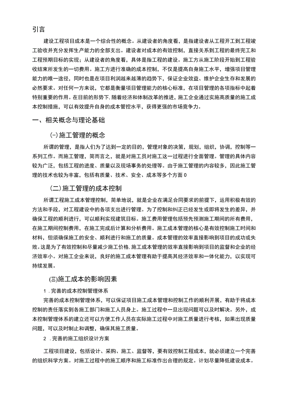 2023《论施工管理技术与成本控制论文4900字》.docx_第2页