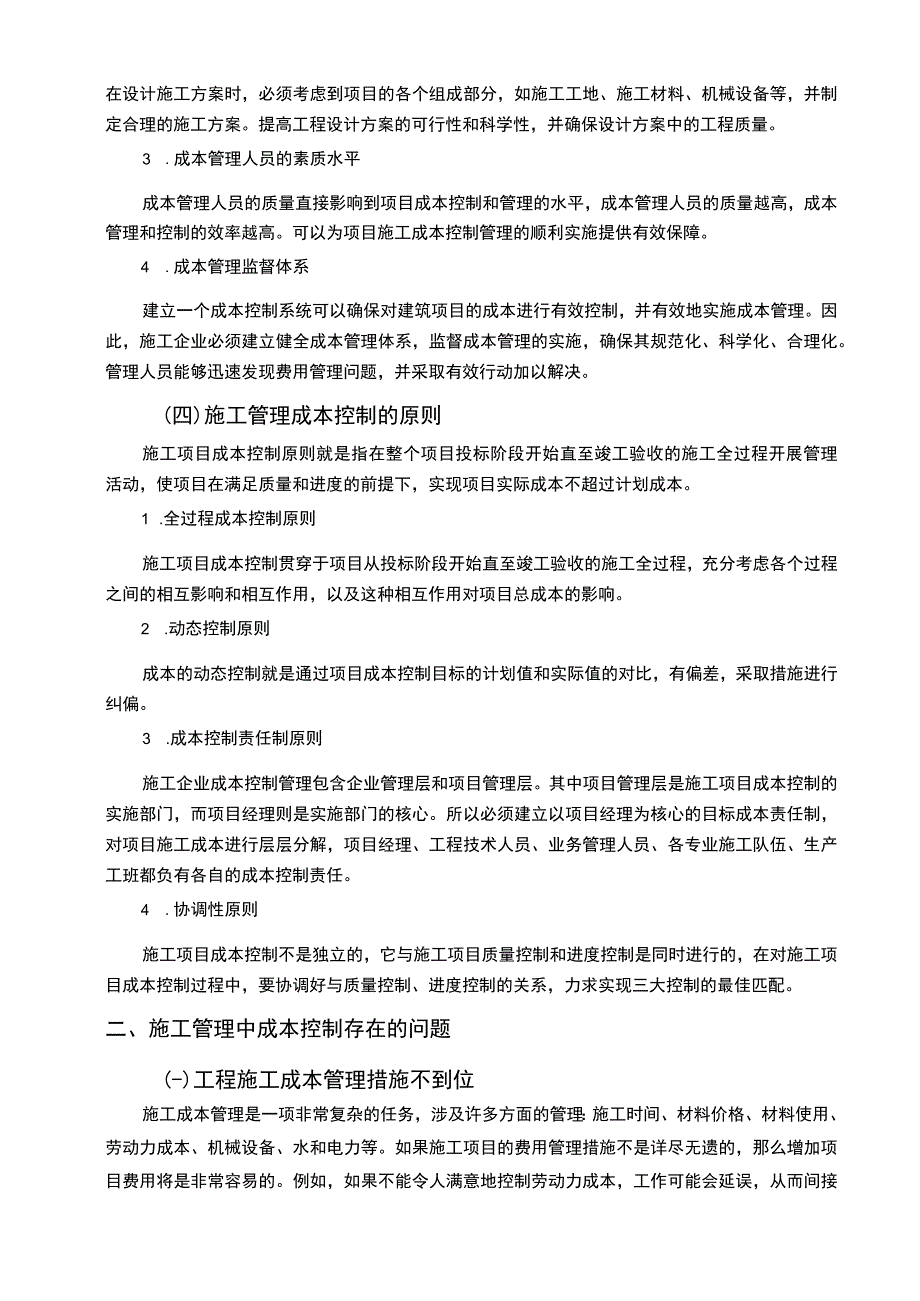 2023《论施工管理技术与成本控制论文4900字》.docx_第3页