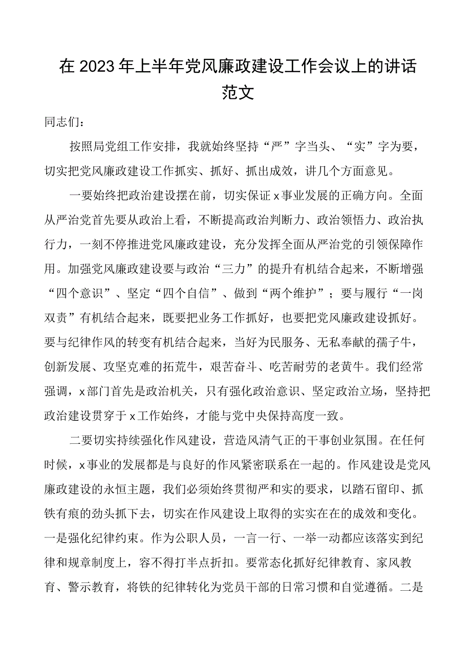 2023年上半年党风廉政建设工作会议讲话.docx_第1页