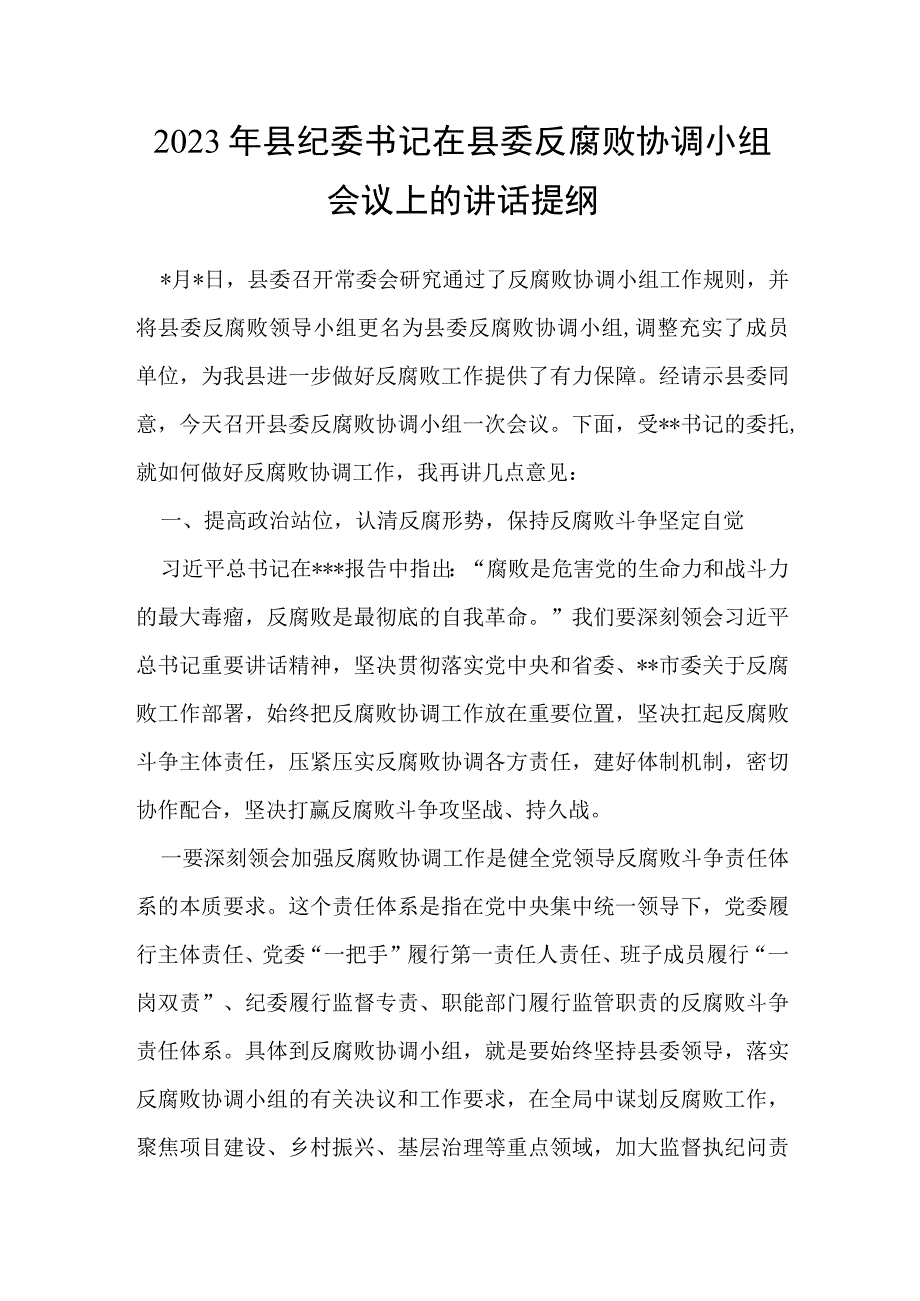 2023年县纪委书记在县委反腐败协调小组会议上的讲话提纲.docx_第1页