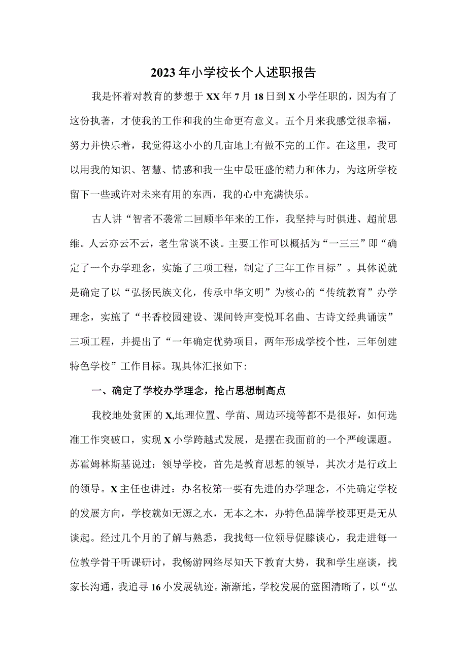 2023年小学校长个人述职报告.docx_第1页