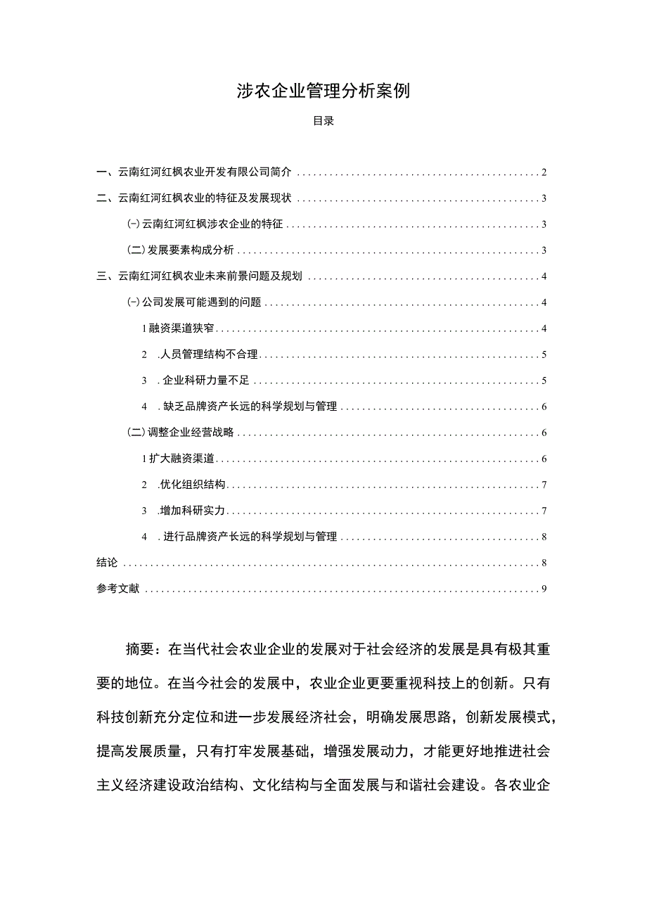 2023《涉农企业管理分析案例4300字》.docx_第1页