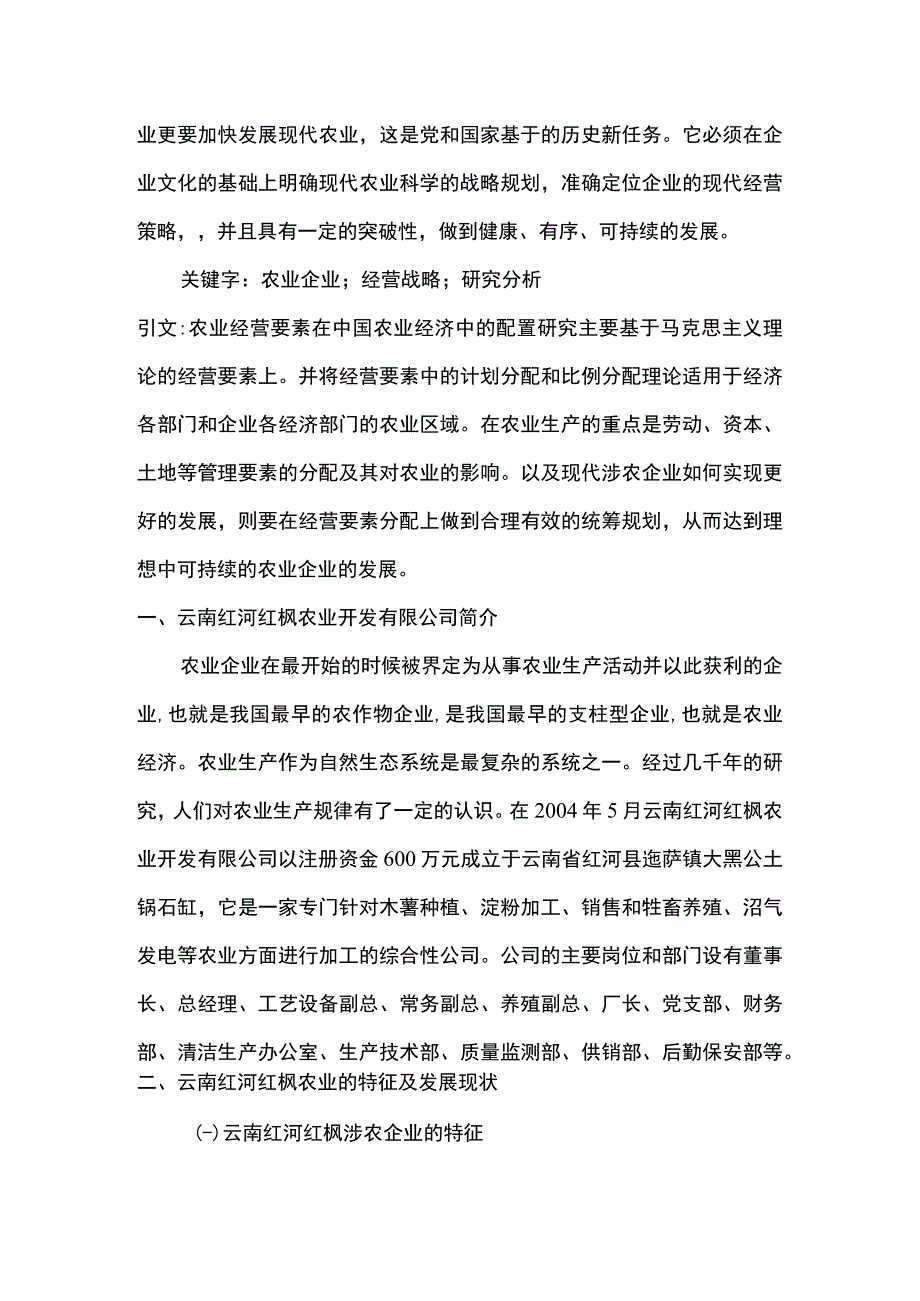 2023《涉农企业管理分析案例4300字》.docx_第2页