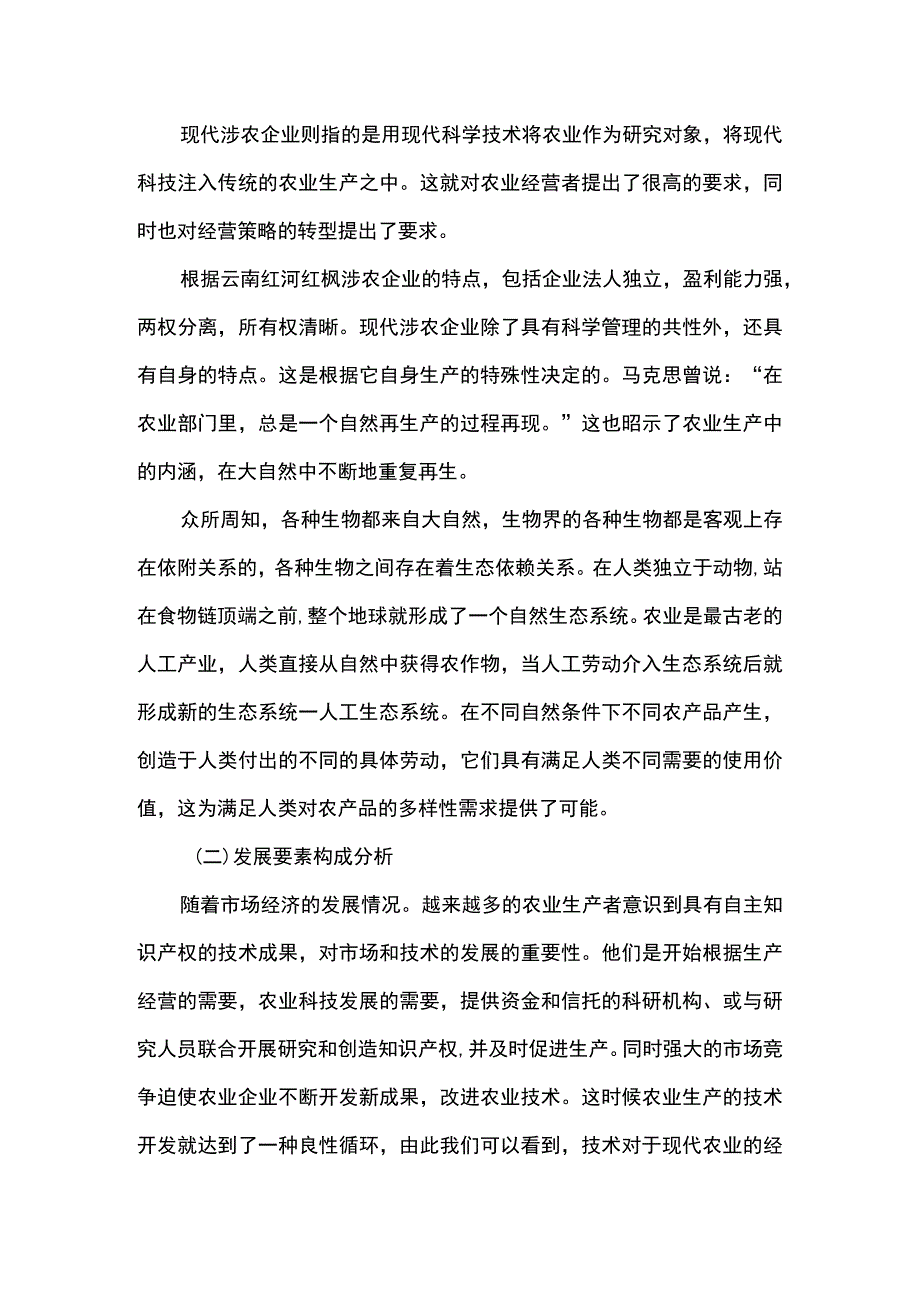 2023《涉农企业管理分析案例4300字》.docx_第3页