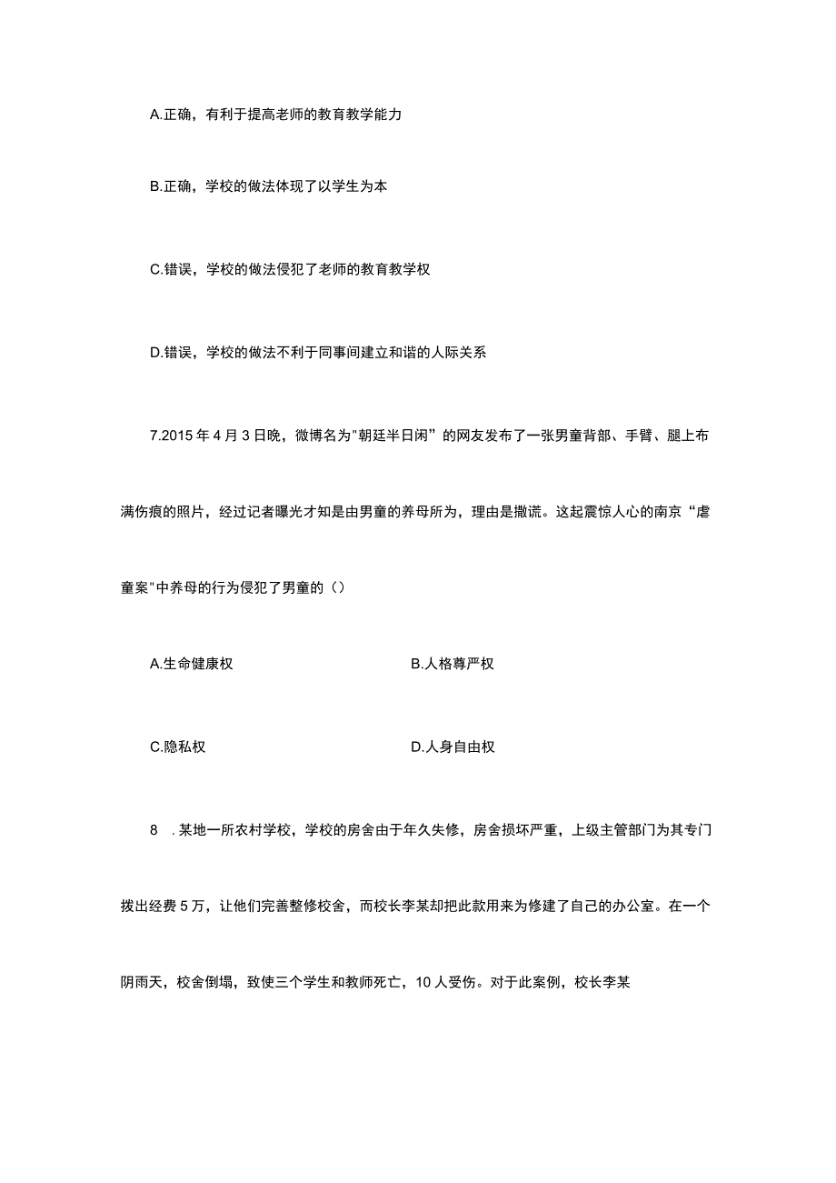 2019年下半年教师资格证考试综合素质模拟试卷.docx_第3页