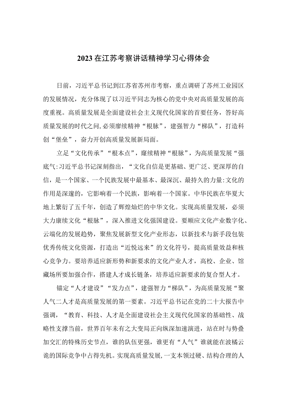 2023在江苏考察讲话精神学习心得体会共六篇.docx_第1页