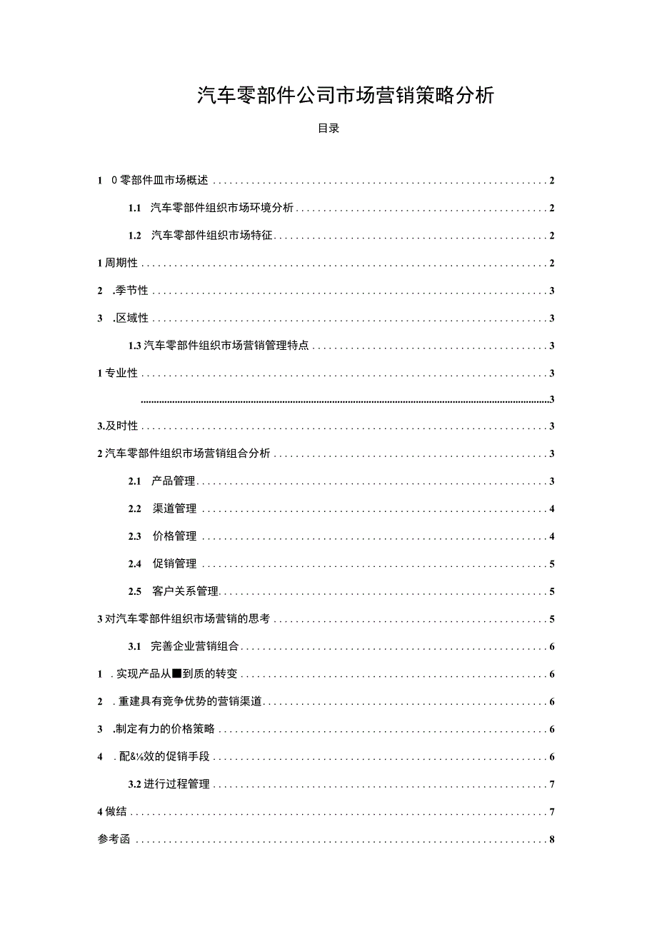 2023《汽车零部件公司市场营销策略分析论文5000字》.docx_第1页