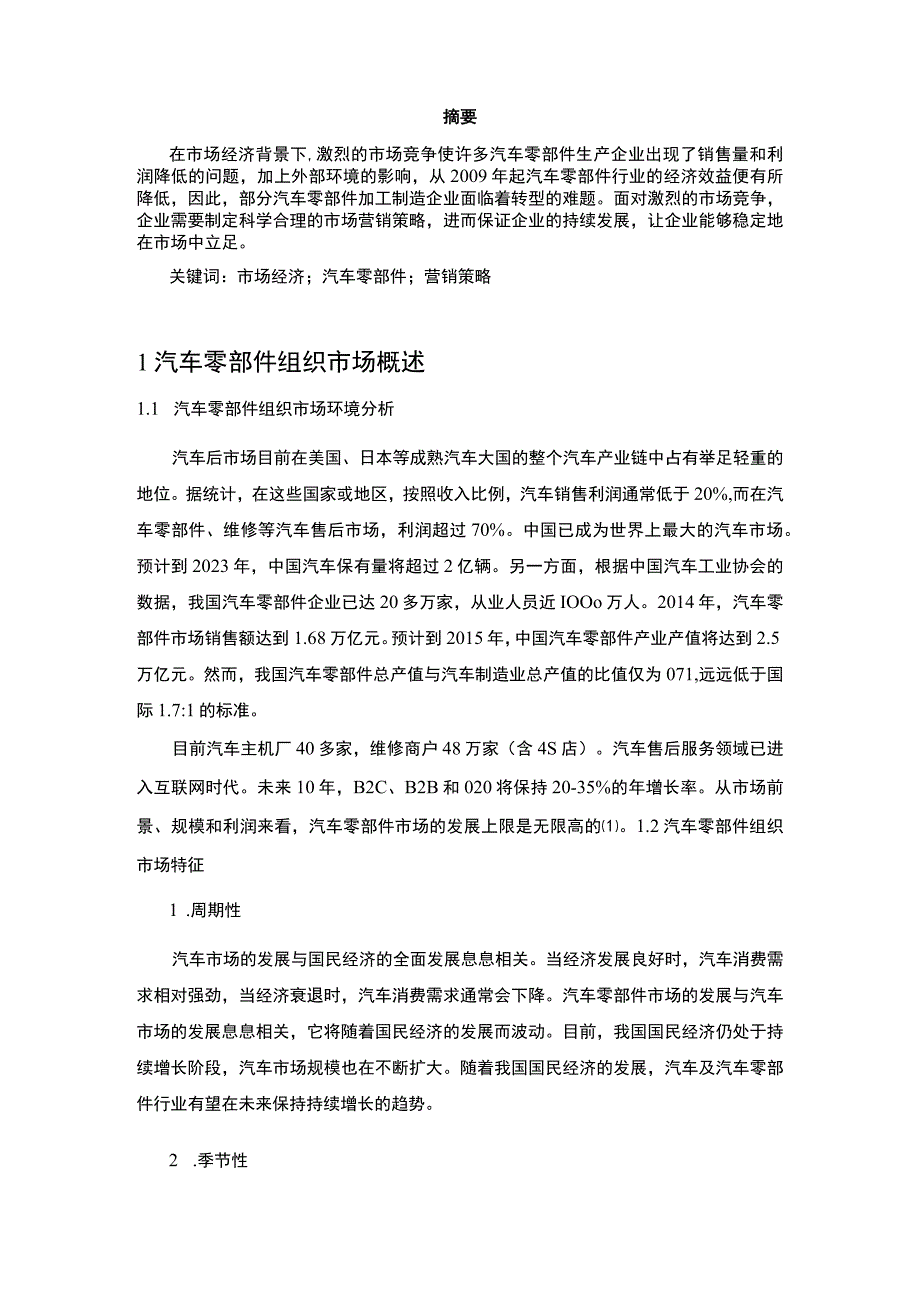 2023《汽车零部件公司市场营销策略分析论文5000字》.docx_第2页