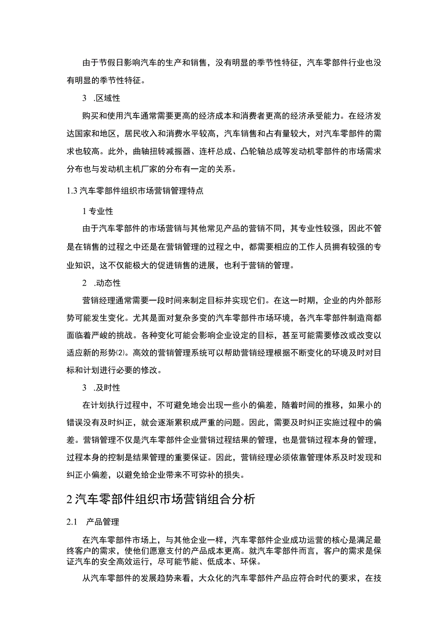 2023《汽车零部件公司市场营销策略分析论文5000字》.docx_第3页