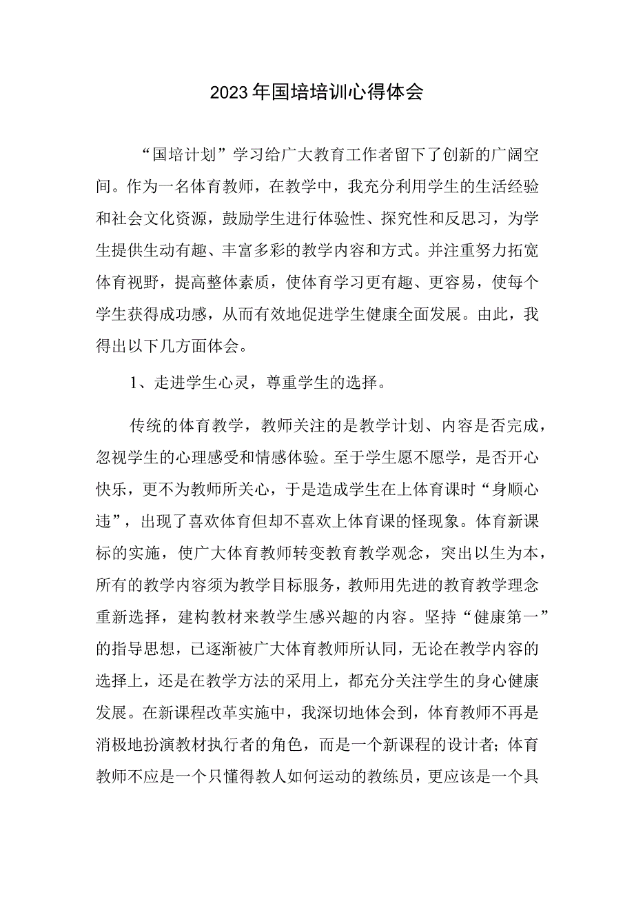 2023年国培培训心得体会1.docx_第1页