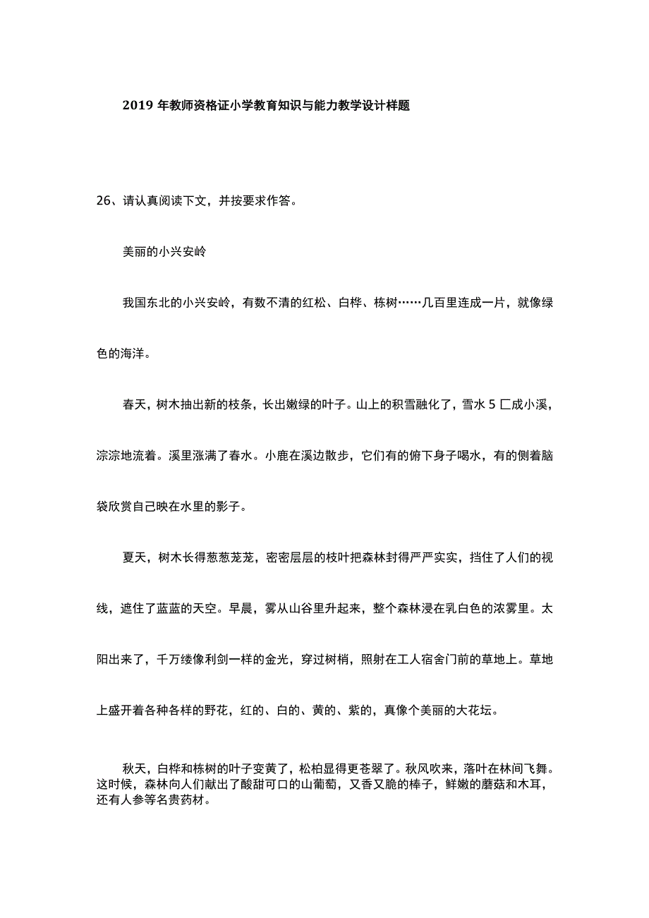 2023年小学教师资格证教育知识与能力教学设计.docx_第1页