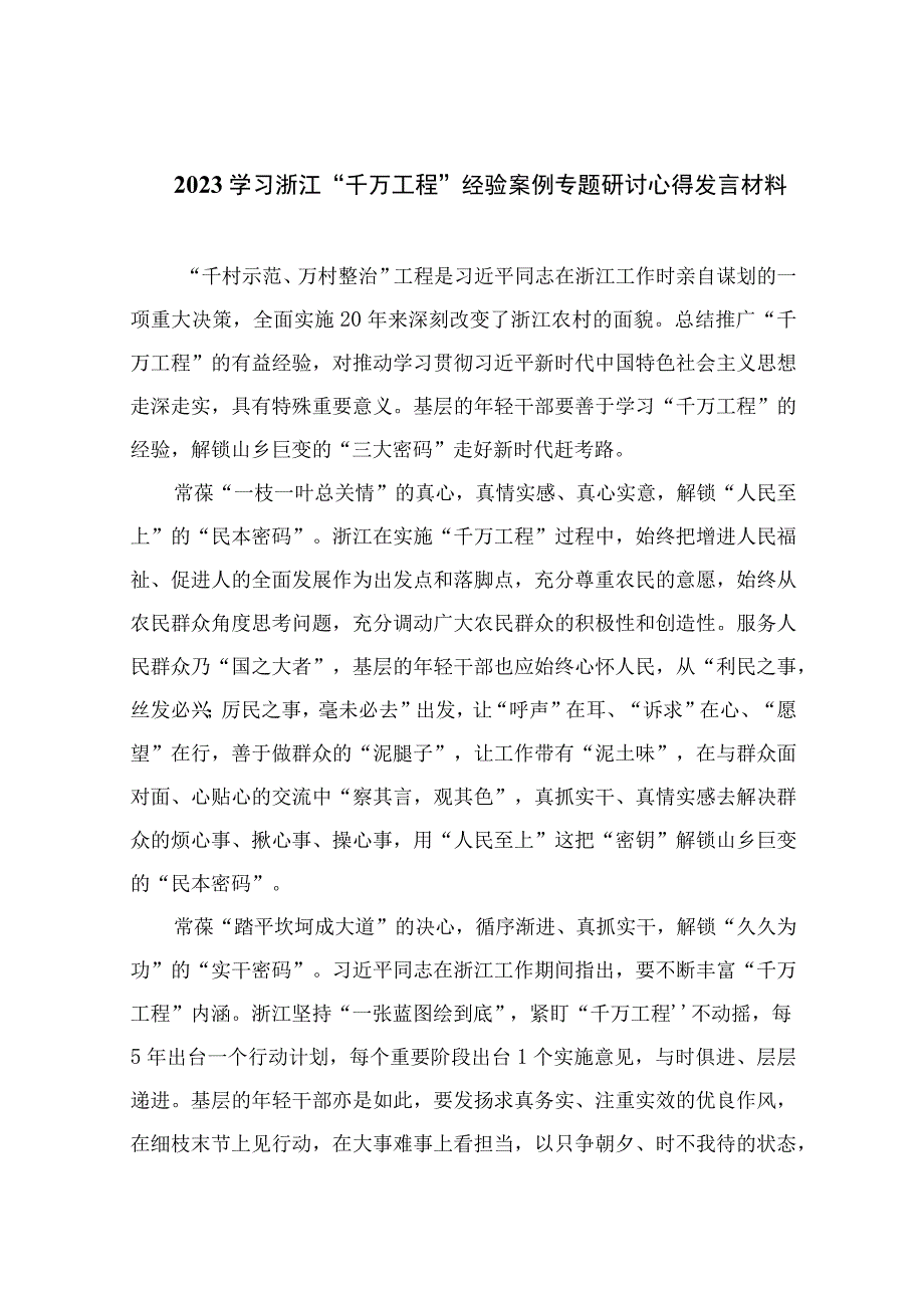 2023学习浙江千万工程经验案例专题研讨心得发言材料范文精选10篇合集.docx_第1页