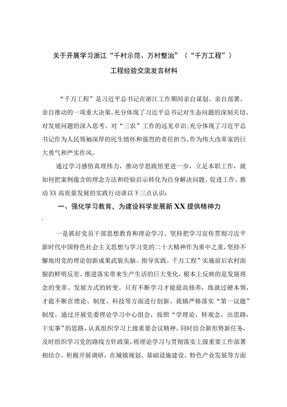 2023关于开展学习浙江千村示范万村整治千万工程工程经验交流发言材料范文最新精选版10篇.docx_第1页