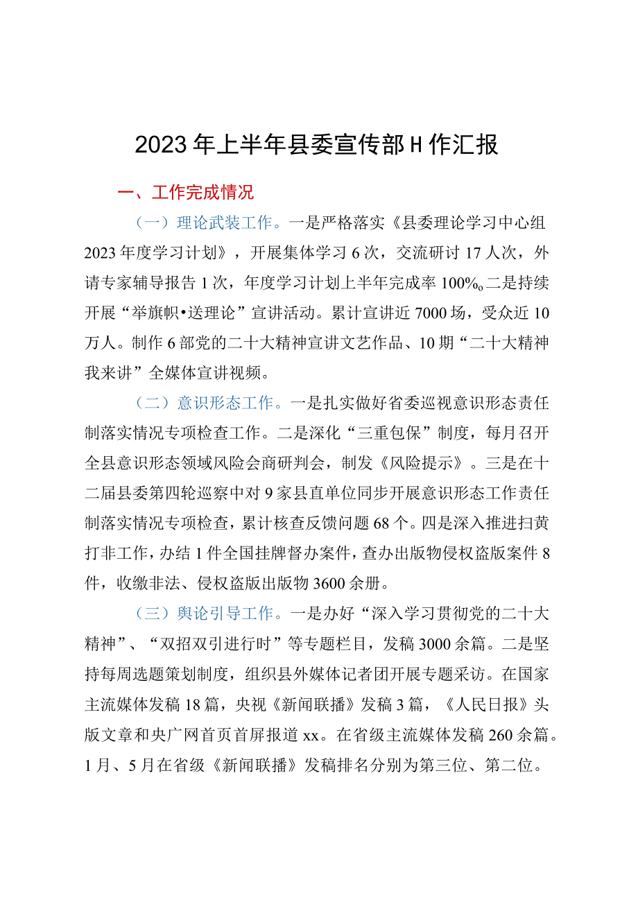 2023年上半年县委宣传部工作汇报.docx_第1页