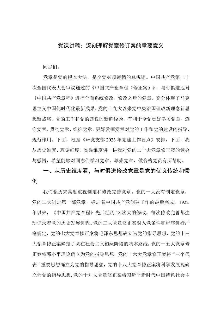 2023党课讲稿：深刻理解党章修订案的重要意义范文精选10篇.docx_第1页