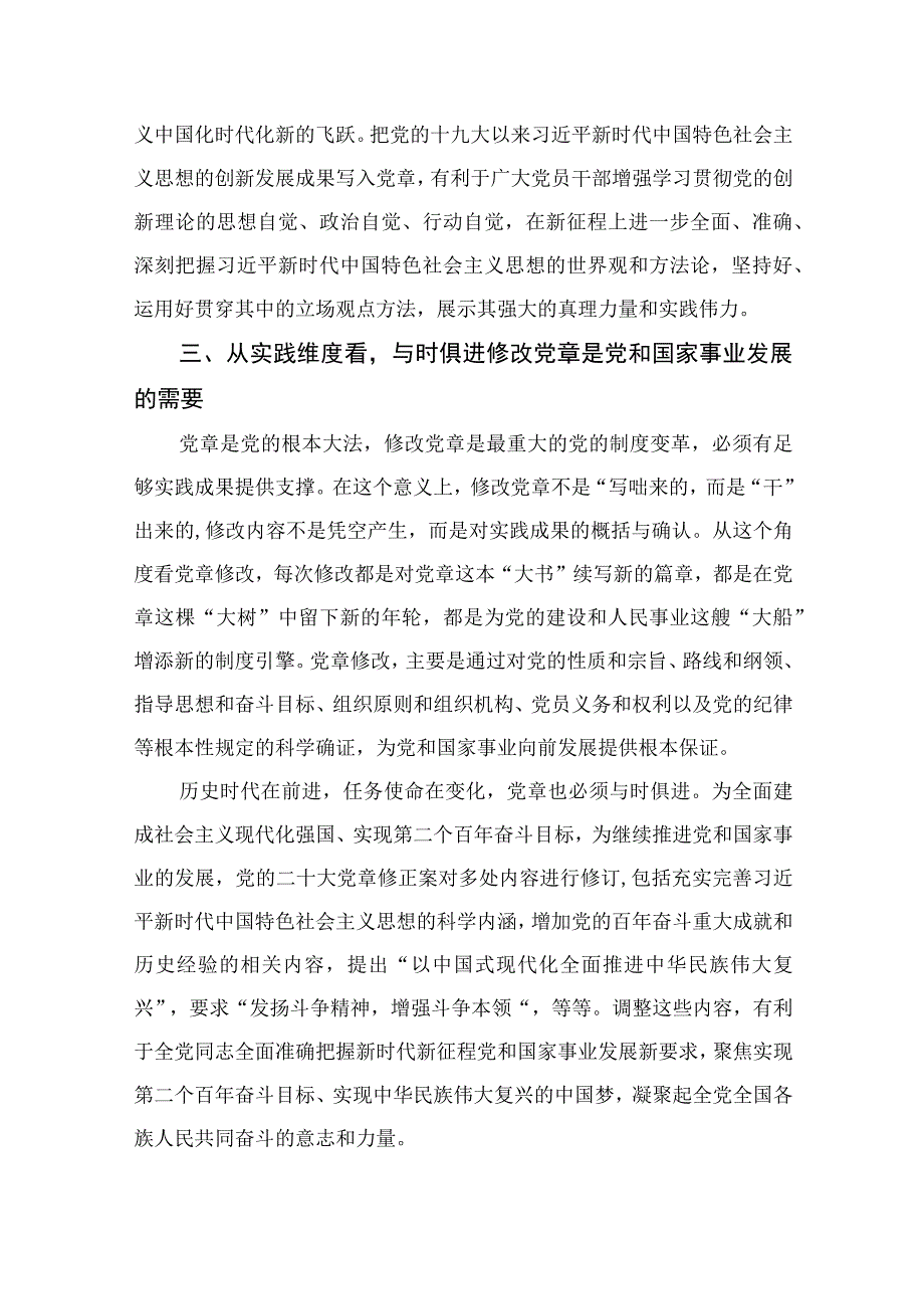 2023党课讲稿：深刻理解党章修订案的重要意义范文精选10篇.docx_第3页