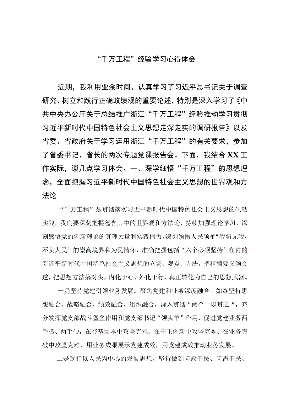 2023千万工程经验学习心得体会范文10篇精选供参考.docx_第1页