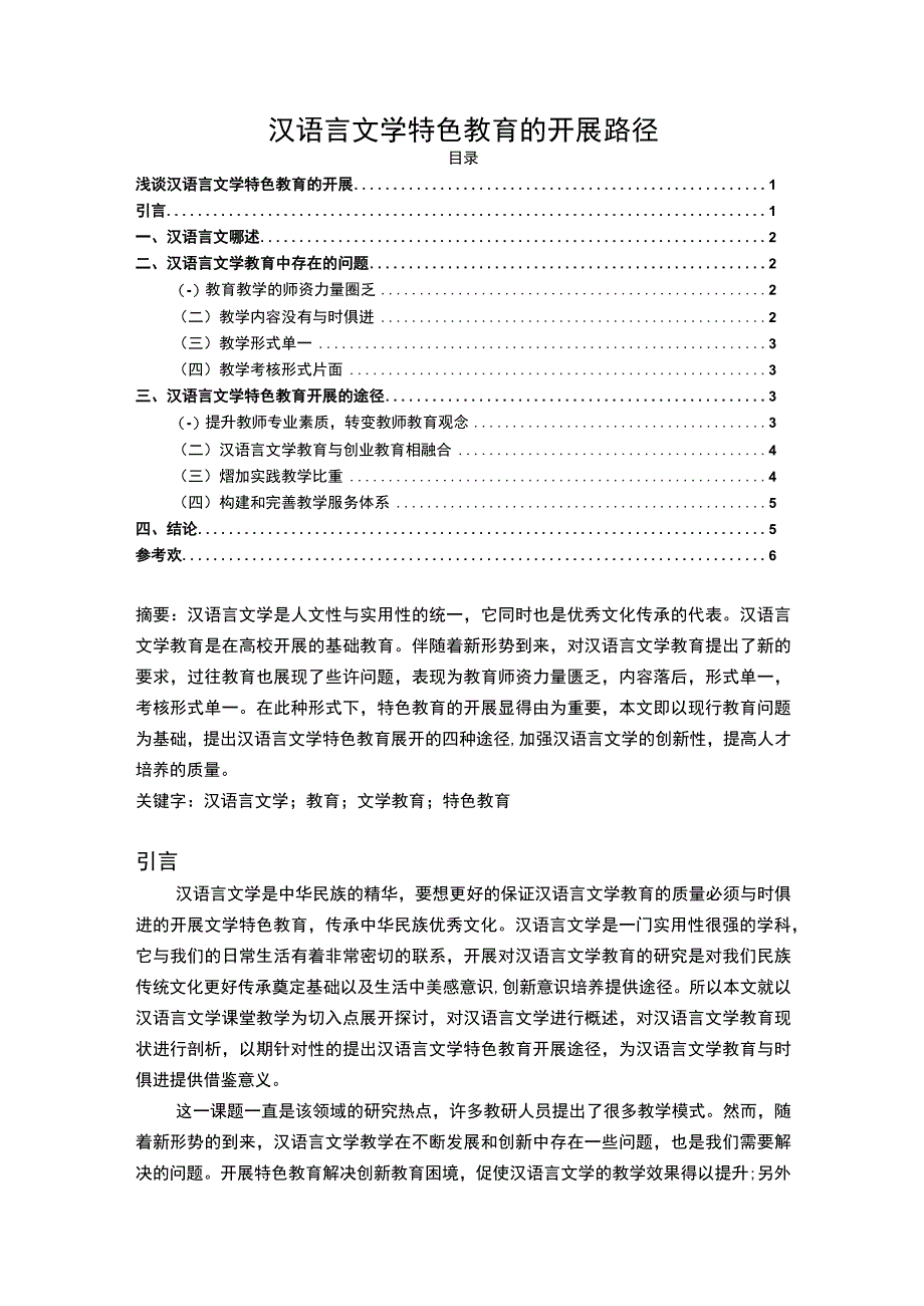 2023《汉语言文学特色教育的开展路径论文5400字》.docx_第1页