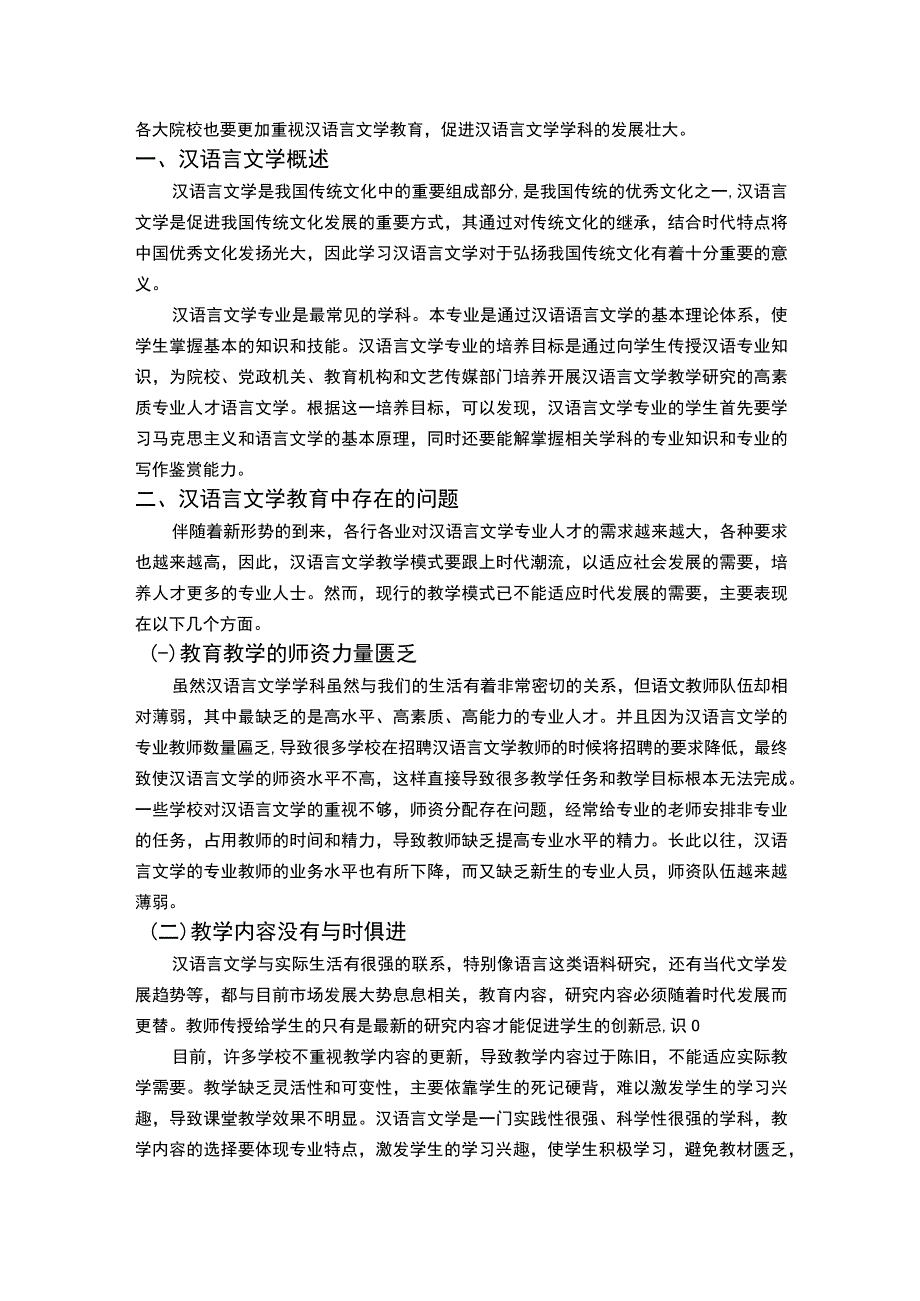 2023《汉语言文学特色教育的开展路径论文5400字》.docx_第2页