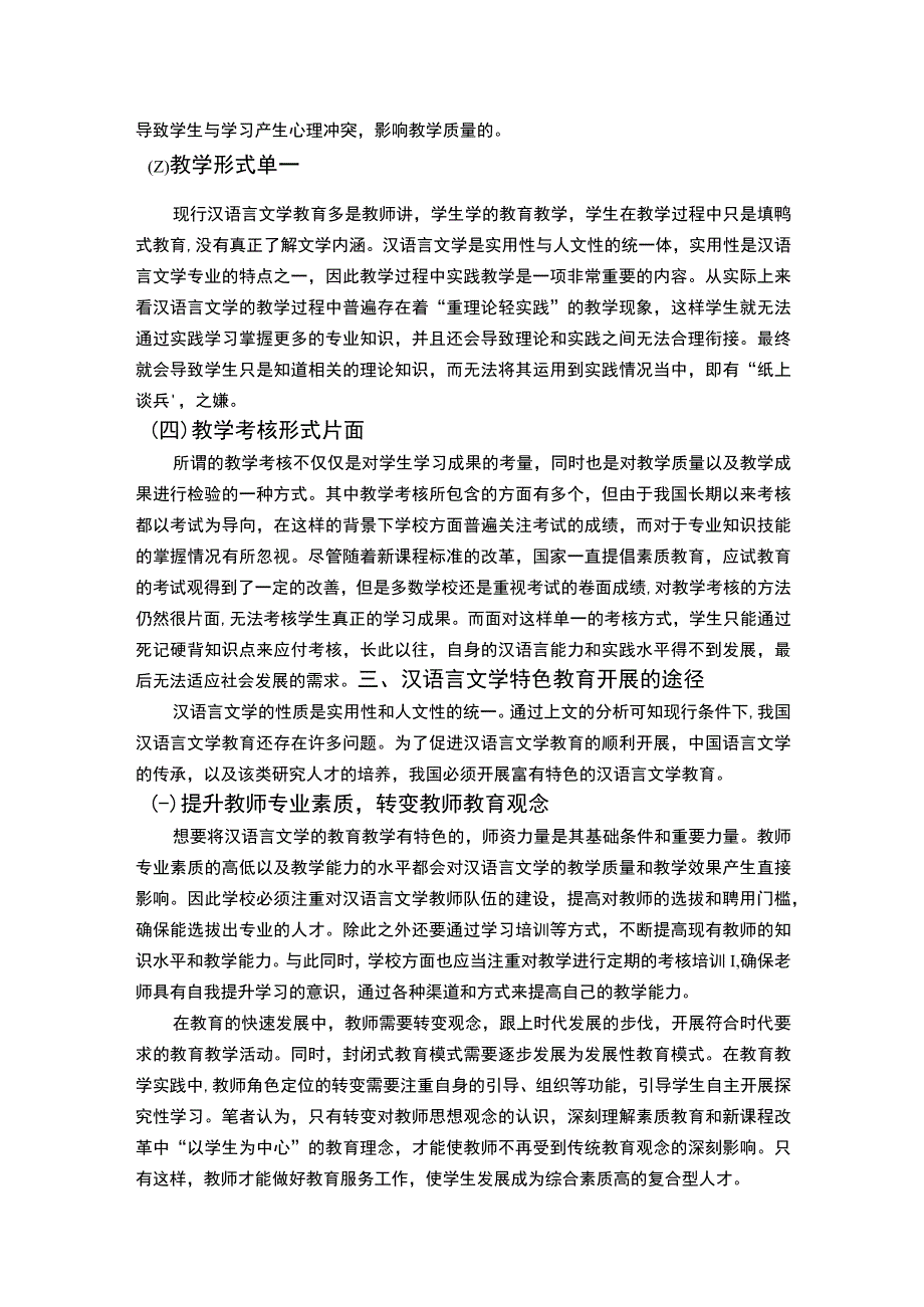 2023《汉语言文学特色教育的开展路径论文5400字》.docx_第3页