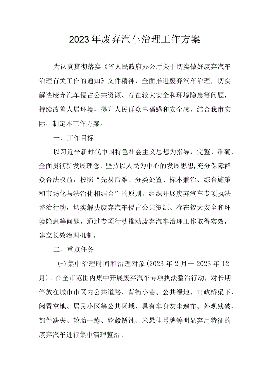 2023年废弃汽车治理工作方案.docx_第1页